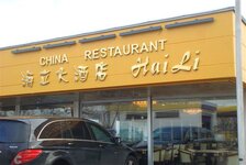 Bild 3 China Tepanyaki Restaurante Hai Li in Emmerich am Rhein