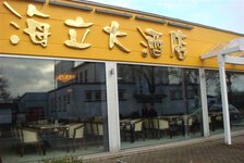 Bild 1 China Tepanyaki Restaurante Hai Li in Emmerich am Rhein